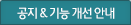 공지 & 기능 개선 안내